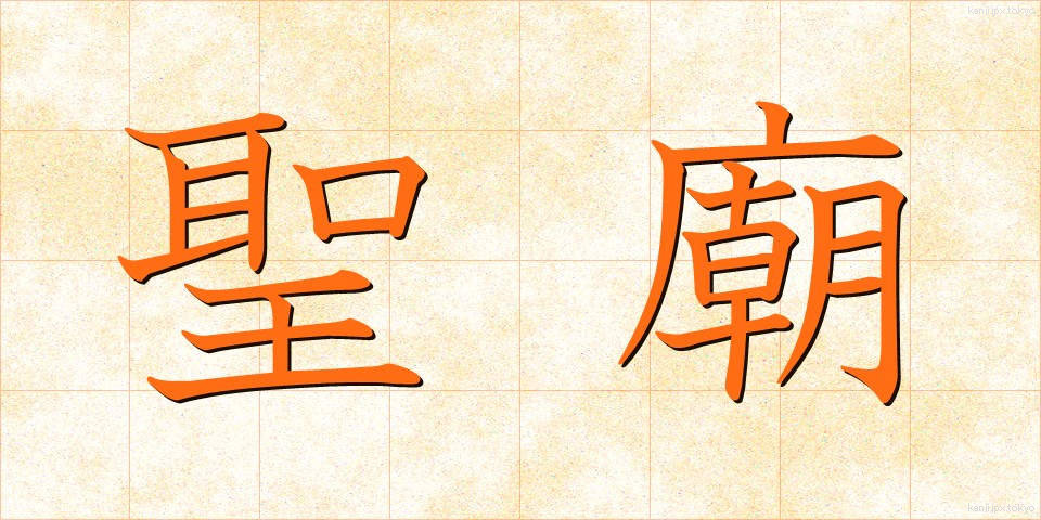 聖廟 (せいびょう)