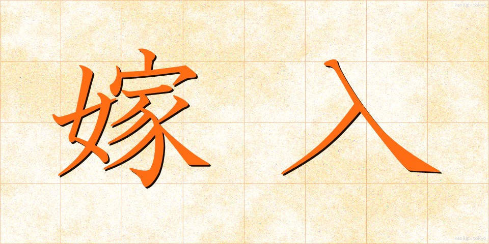 嫁入 (よめいり)