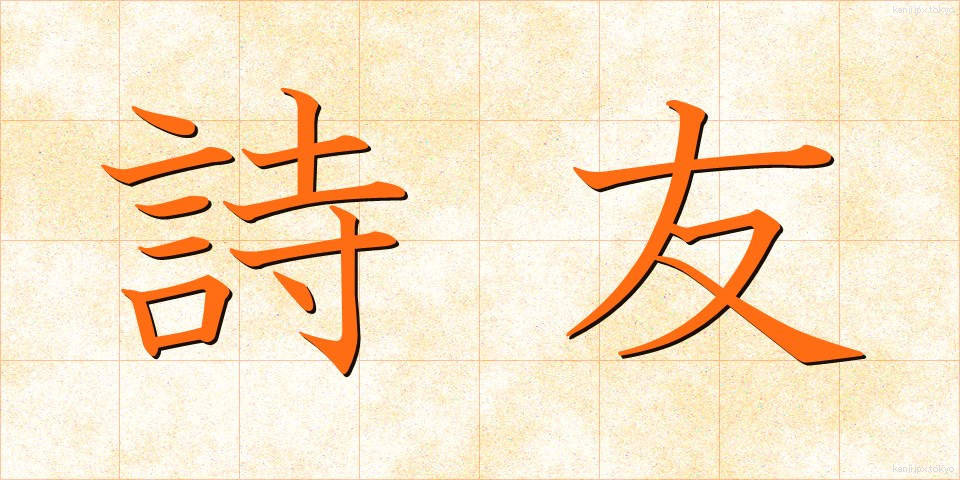 詩友 (しゆう)