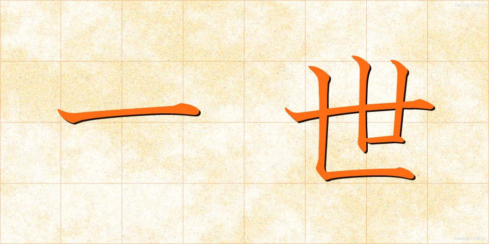 一世 (いっせい)