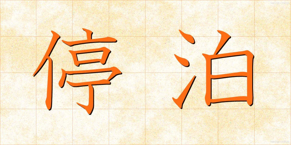 停泊 (ていはく)
