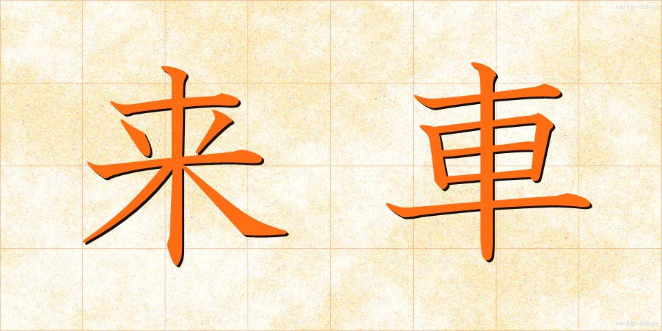 来車 (らいしゃ)