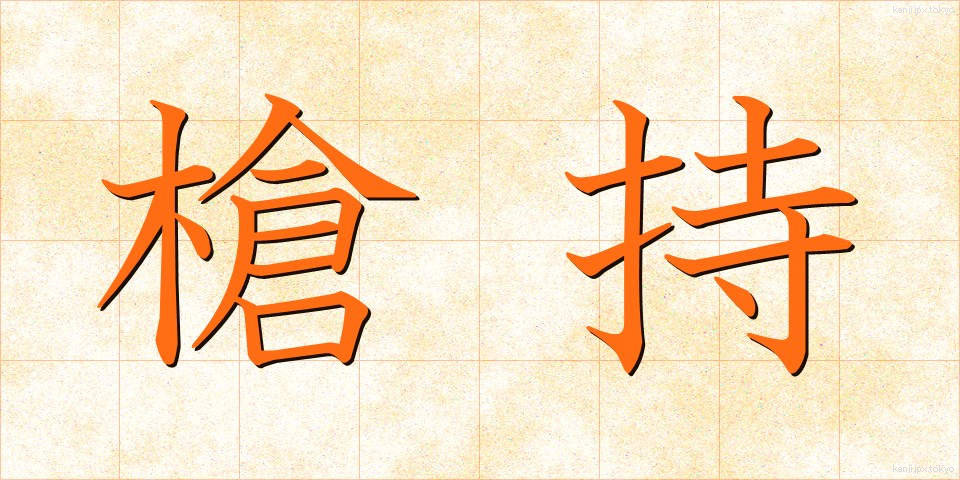 槍持 (やりもち)
