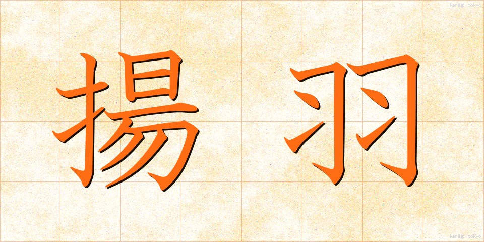 揚羽 (あげは)