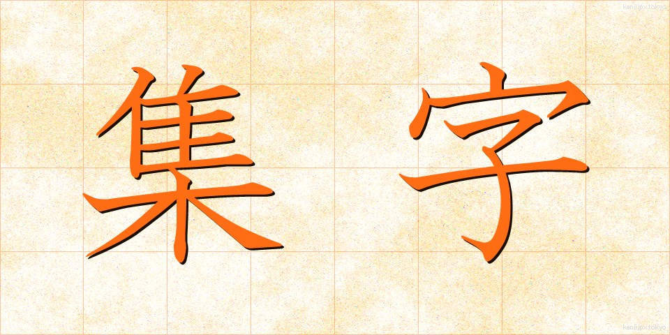集字 (しゅうじ)