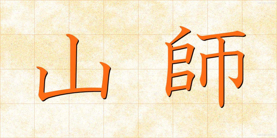 山師 (やまし)
