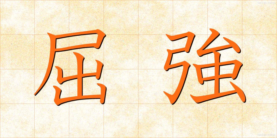 屈強 (くっきょう)