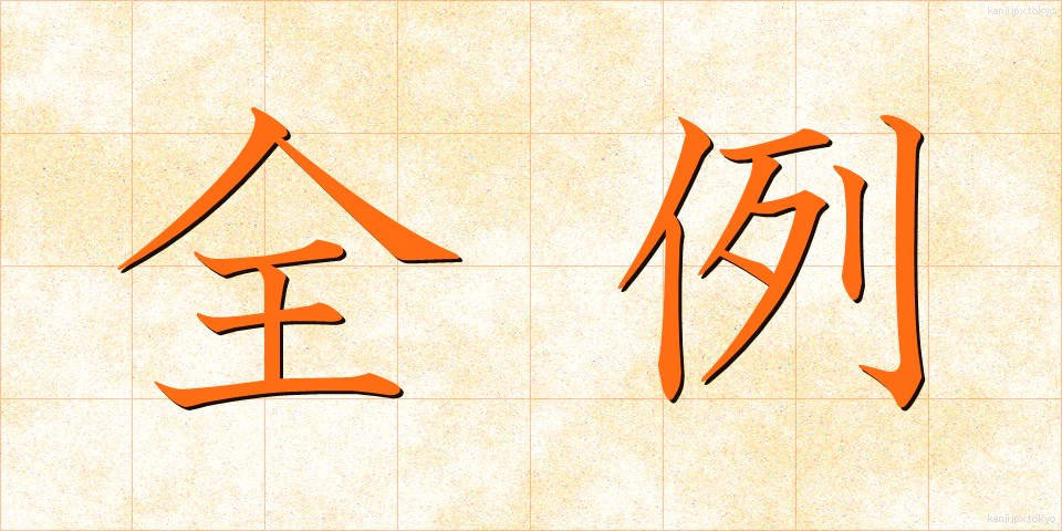 全例 (ぜんれい)