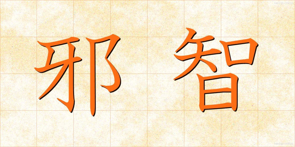 邪智 (じゃち)