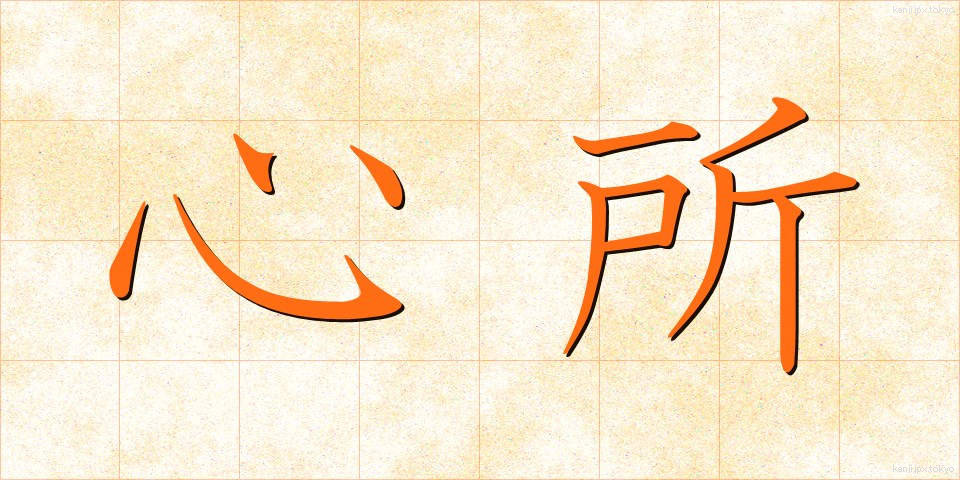 心所 (しんじょ)
