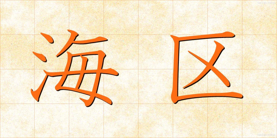 海区 (かいく)
