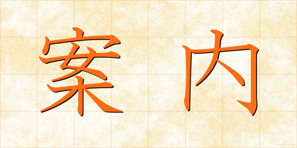 案内 (あんない)