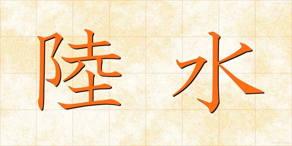 陸水 (りくすい)