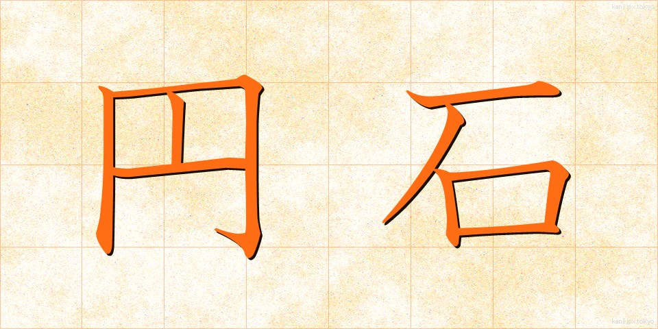 円石 (えんせき)