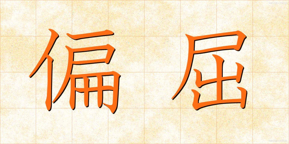 偏屈 (へんくつ)