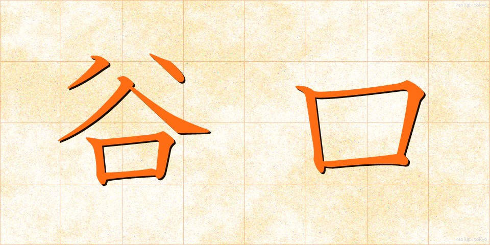 谷口 (たにぐち)