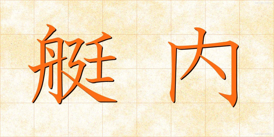 艇内 (ていない)