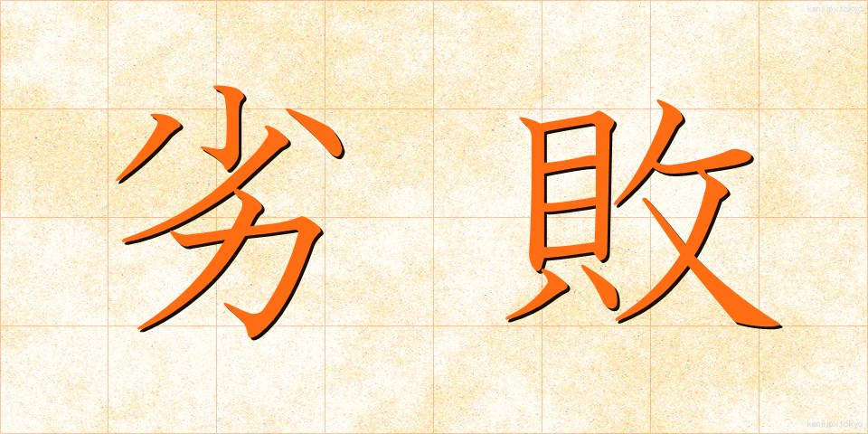 劣敗 (れつはい)