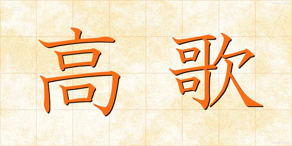 高歌 (こうか)