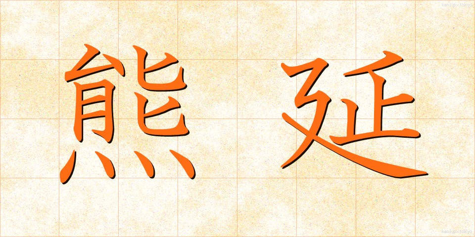 熊延 (くまのべ)
