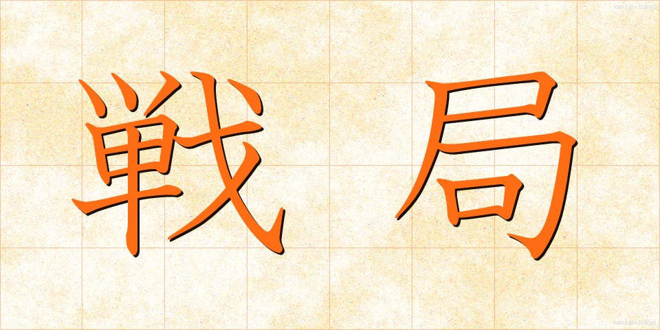 戦局 (せんきょく)