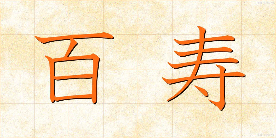 百寿 (ひゃくじゅ)