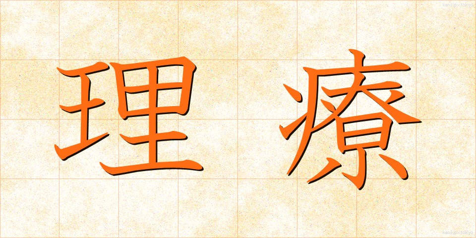 理療 (りりょう)