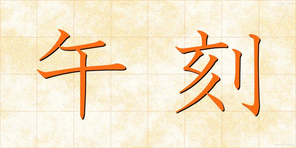 午刻 (うまこく)
