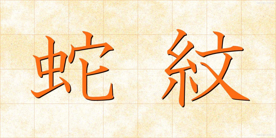 蛇紋 (じゃもん)