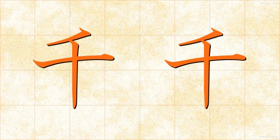 千千 (ちぢ)