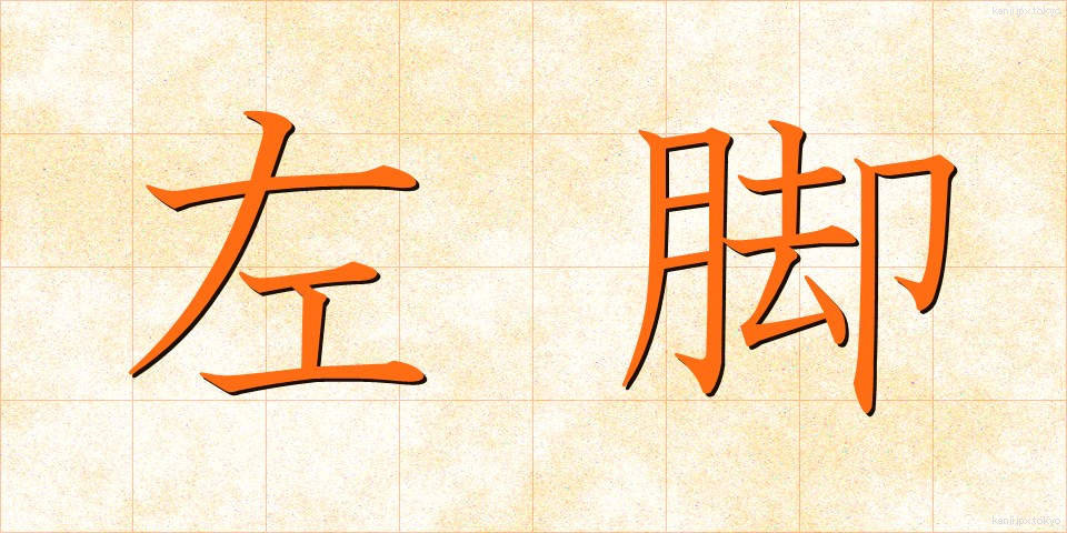 左脚 (さきゃく)