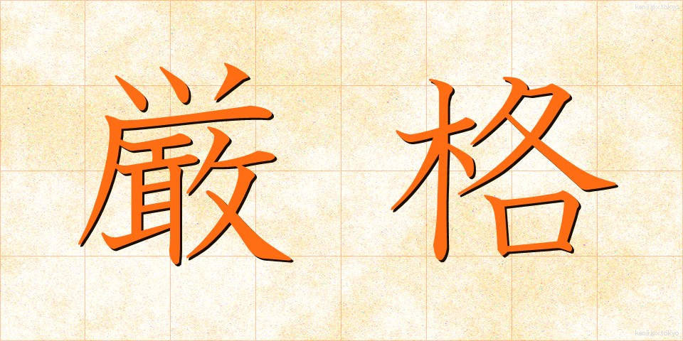 厳格 (げんかく)