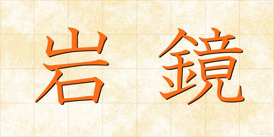 岩鏡 (いわかがみ)