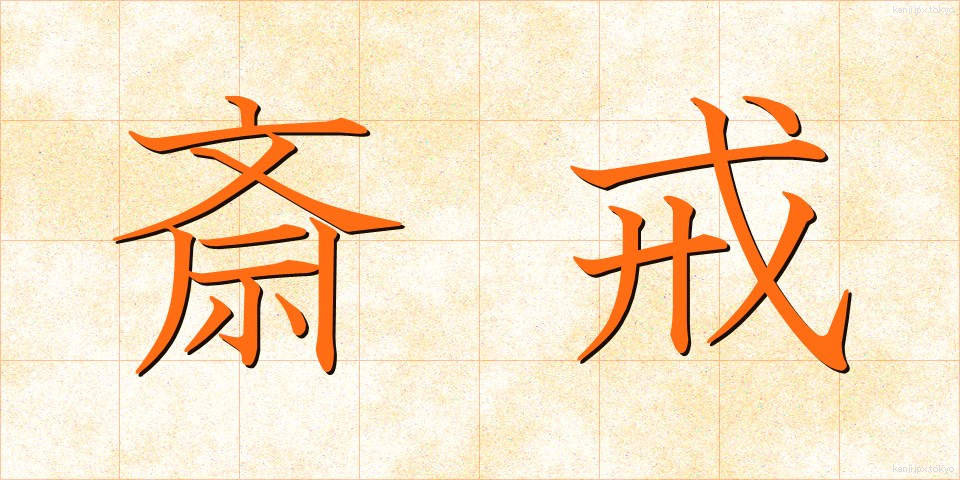 斎戒 (さいかい)