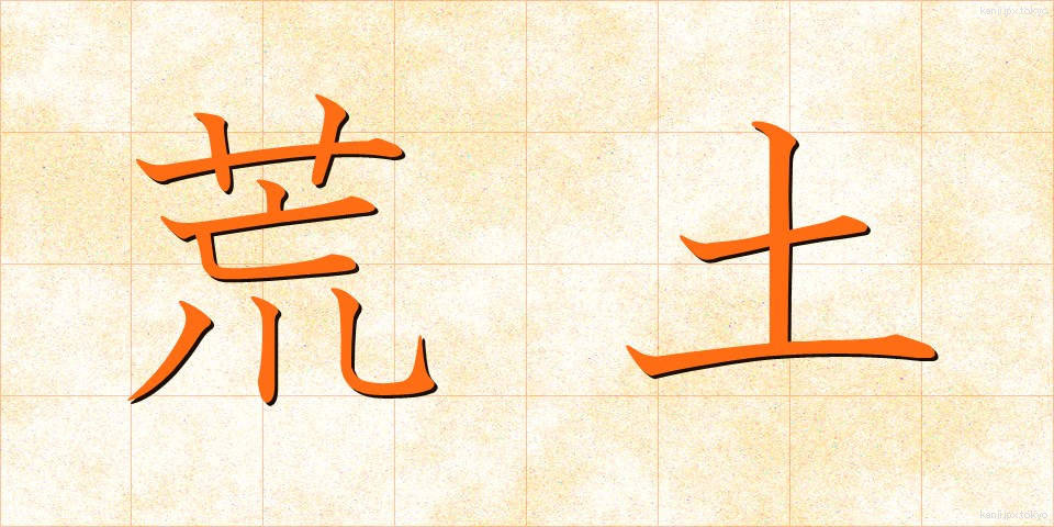 荒土 (こうど)