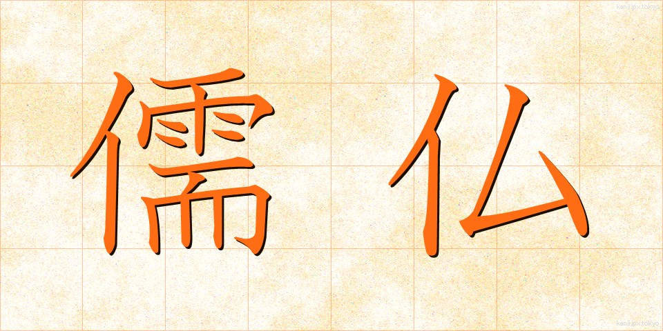 儒仏 (じゅぶつ)