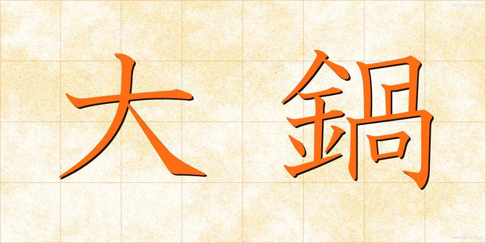 大鍋 (だいなべ)