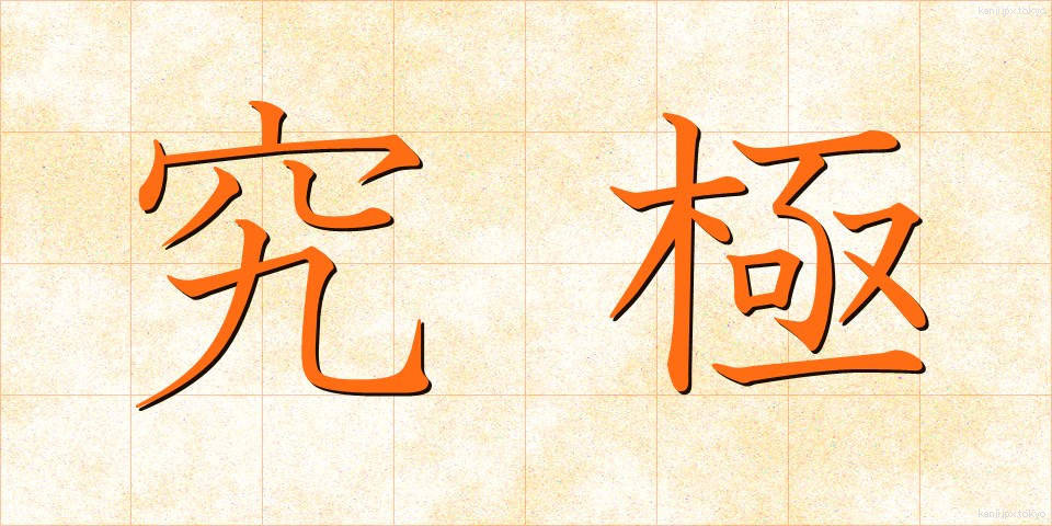 究極 (きゅうきょく)