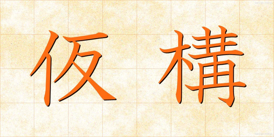 仮構 (かこう)