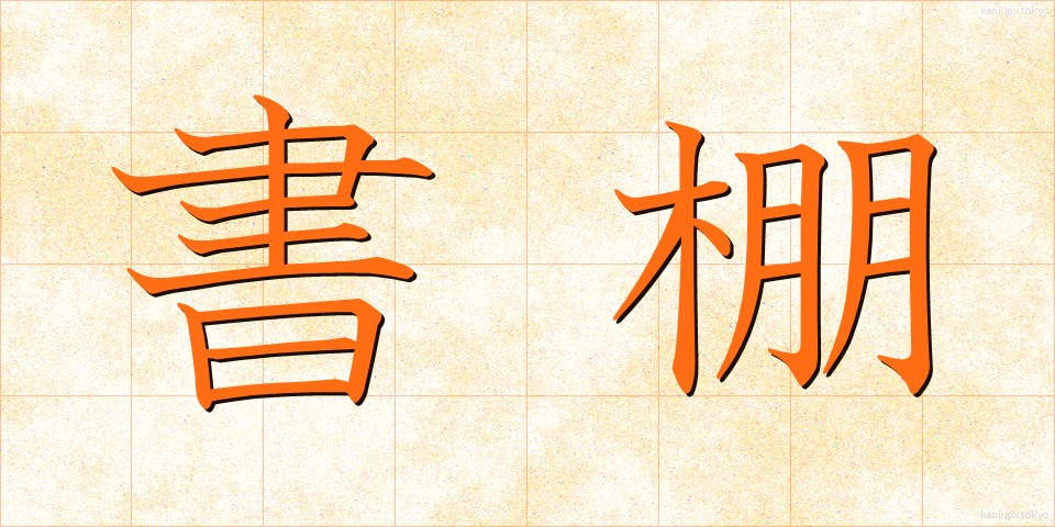 書棚 (しょだな)