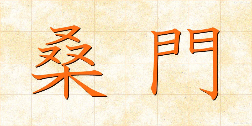 桑門 (そうもん)