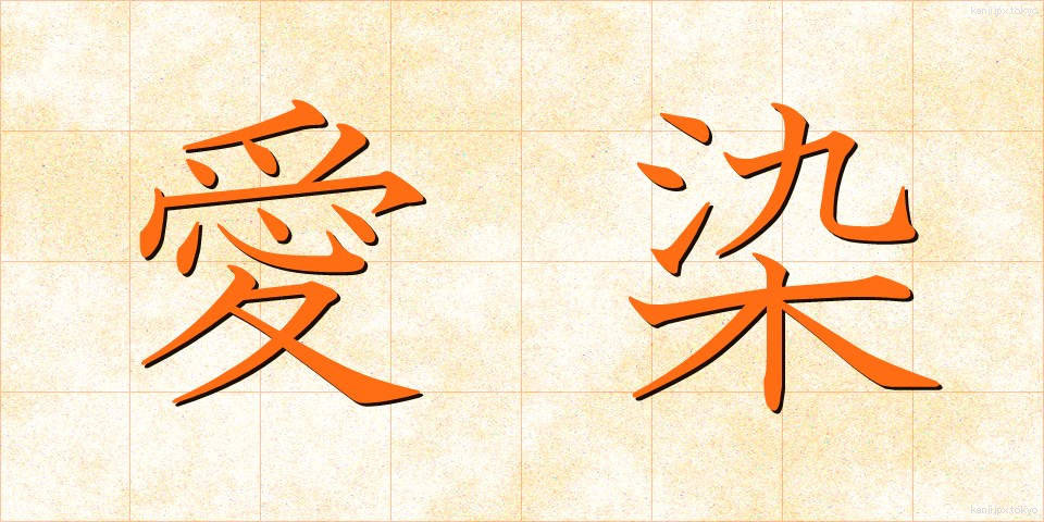 愛染 (あいぜん)
