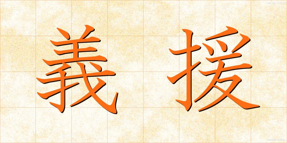 義援 (ぎえん)