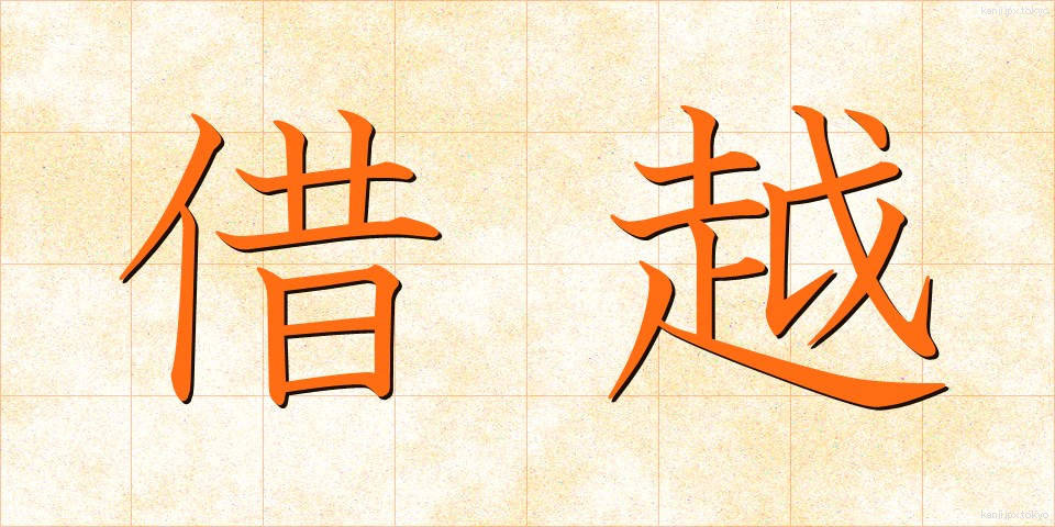 借越 (かりこし)