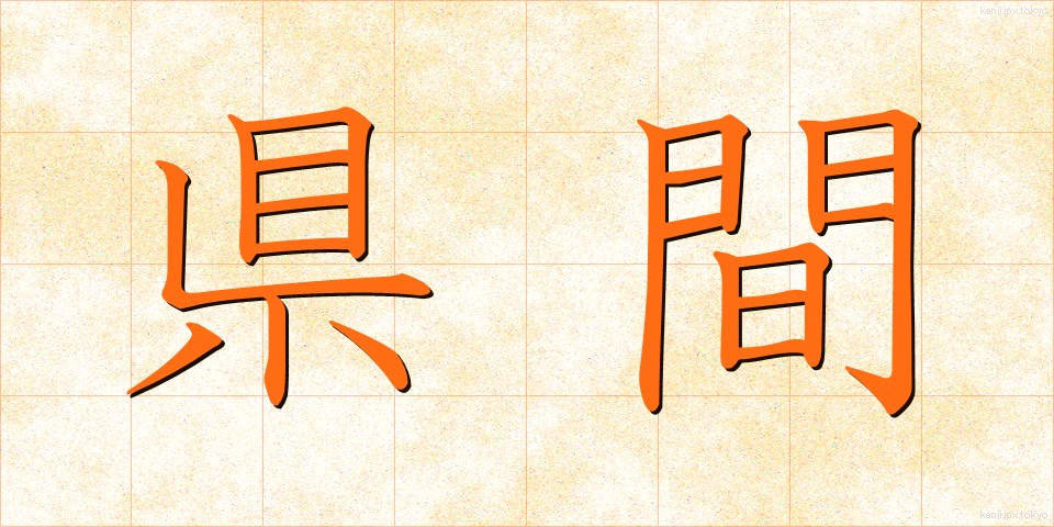 県間 (けんかん)