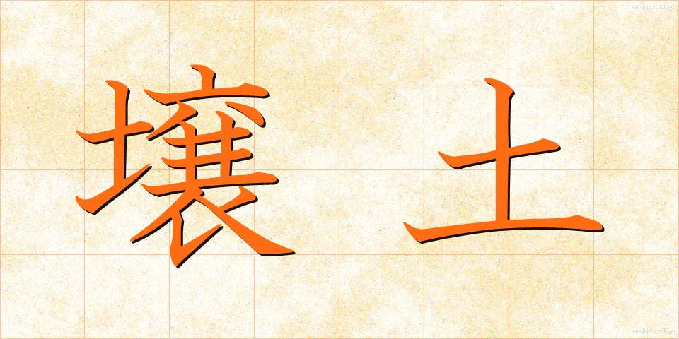壌土 (じょうど)