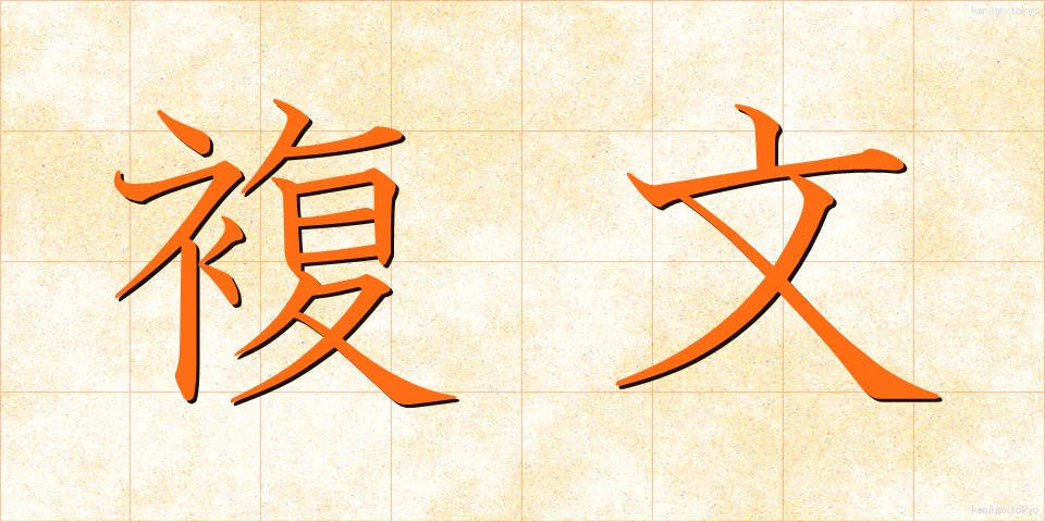 複文 (ふくぶん)