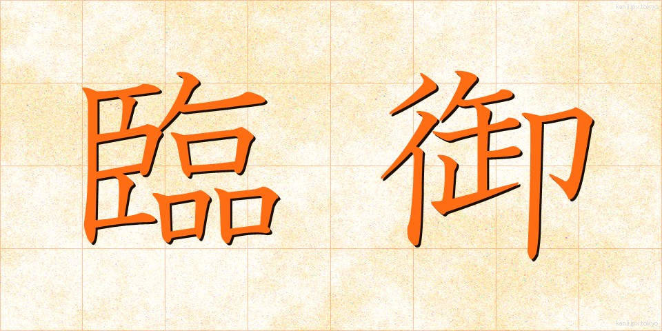 臨御 (りんぎょ)