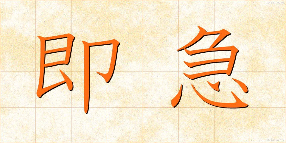 即急 (そっきゅう)
