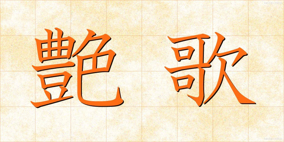 艶歌 (えんか)